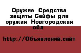 Оружие. Средства защиты Сейфы для оружия. Новгородская обл.